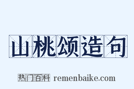 山桃颂造句是什么意思的图片